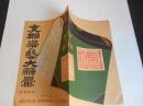 内容見本　戦前　支那学芸大辞彙