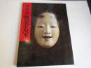 井伊家秘蔵　能面能装束展　1984‐1985　井伊家　能楽名宝