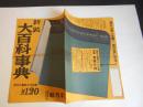 内容見本　新装大百科事典　