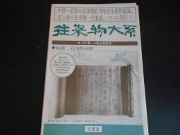 内容見本　往来物大系