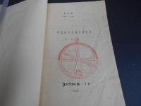 南蛮紅毛太陽赤緯表攷　紀念冊　1906～66