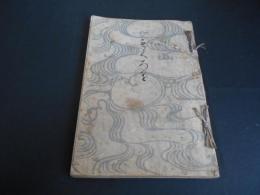 第二回　今村繫三氏蔵品入札目録