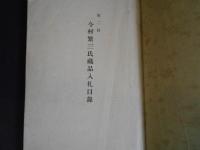 第二回　今村繫三氏蔵品入札目録