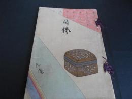 赤星家蔵品入札目録