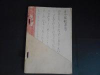 赤星家蔵品入札目録