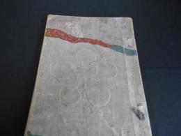 前田侯爵家　御蔵品入札目録