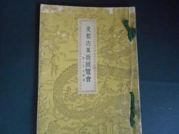 支那古美術展覧会　并羊毛緞通