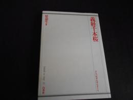 義経千本桜　歌舞伎オンステージ21