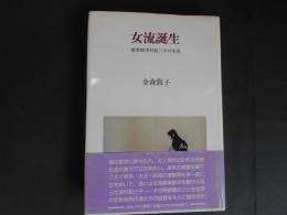 女流誕生　能楽師津村紀三子の生涯