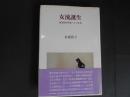 女流誕生　能楽師津村紀三子の生涯