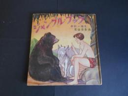 ジャングル・ブック　世界童話文庫55