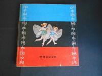 ジャングル・ブック　世界童話文庫55