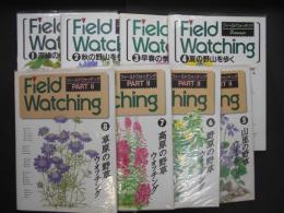 フィールド　ウォッチング　全8