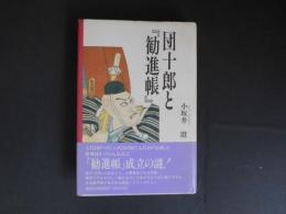 団十郎と勧進帳