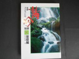 詩吟　独習　基礎編　音韻　アクセント付