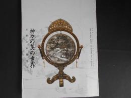 神々の美の世界　京都の神道美術