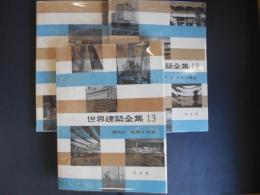 世界建築全集　11・12・13