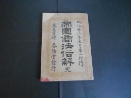 帝国商法俗解　完
