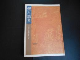 聖と隠者　山水に心を澄ます人々