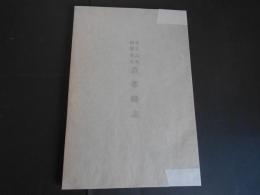 東京高等師範学校　沿革略志