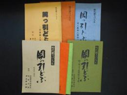 時代劇スペシャル　岡っ引どぶ　(台本・シナリオ)　8冊