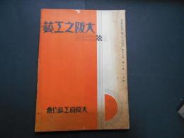大阪之工藝　第13巻1号　