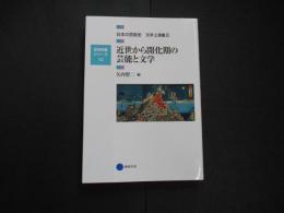 近世から開花期の芸能と文学　芸術教養シリーズ１０
