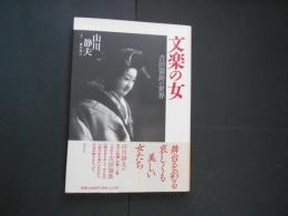 文楽の女　吉田簑助の世界