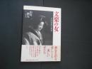 文楽の女　吉田簑助の世界