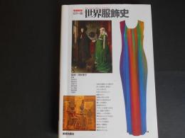 増補新装　カラー版　世界服飾史