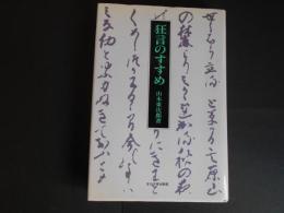 狂言のすすめ