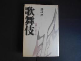 歌舞伎　過剰なる記号の森