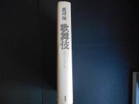 歌舞伎　過剰なる記号の森