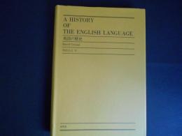 英語の歴史
