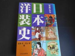 写真にみる日本洋装史