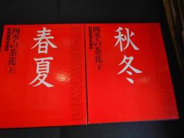 四季の茶花　上下　家庭画報愛蔵版