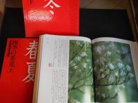 四季の茶花　上下　家庭画報愛蔵版