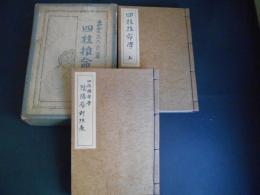 四柱推命学　上下・　四柱推命学　陰陽暦対照表　