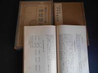 四柱推命学　上下・　四柱推命学　陰陽暦対照表　