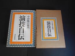 演技自伝　サイン付
