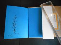 演技自伝　サイン付