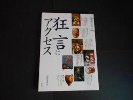 狂言にアクセス　劇場にいこう