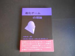 進化ゲームの理論