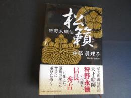 松籟　狩野永徳伝