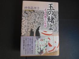 玉の緒よ　式子内親王の生涯