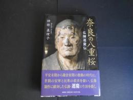 奈良の八重桜　仏師運慶伝