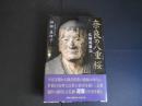奈良の八重桜　仏師運慶伝