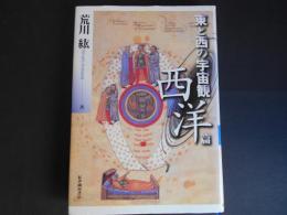 東と西の宇宙観　西洋篇