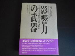 影響力の武器　なぜ、人は動かされるのか
