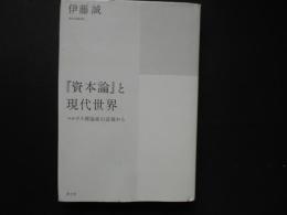 資本論と現代世界　マルクス理論家の追憶から